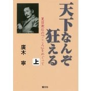 天下なんぞ狂える―夏目漱石の『こころ』をめぐって〈上〉 [単行本]