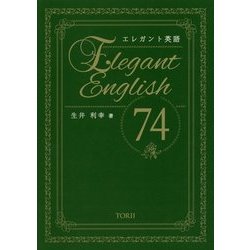 エレガント英語74 [単行本]