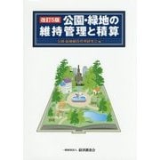 公園・緑地の維持管理と積算 改訂5版 [単行本]