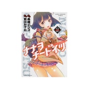 ナナヲチートイツ紅龍 2（近代麻雀コミックス） [コミック]