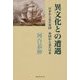 異文化との遭遇―日本から見た異国 異国から見た日本 [単行本]
