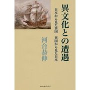 異文化との遭遇―日本から見た異国 異国から見た日本 [単行本]