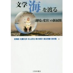文学海を渡る―"越境と変容"の新展開 [単行本]