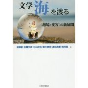 文学海を渡る―"越境と変容"の新展開 [単行本]