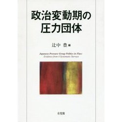 政治変動期の圧力団体 [単行本]