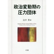 政治変動期の圧力団体 [単行本]