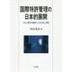 国際特許管理の日本的展開―GEと東芝の提携による生成と発展 [単行本]