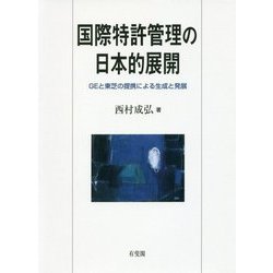 国際特許管理の日本的展開―GEと東芝の提携による生成と発展 [単行本]