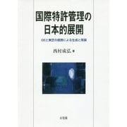 国際特許管理の日本的展開―GEと東芝の提携による生成と発展 [単行本]