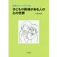 実習エピソードでつづる子どもや障碍がある人の心の世界 [単行本]