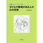 実習エピソードでつづる子どもや障碍がある人の心の世界 [単行本]