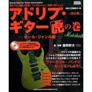 アドリブ・ギター虎の巻 オール・ジャンル編 保存版 [単行本]