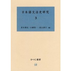日本語文法史研究〈3〉 [単行本]