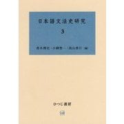 日本語文法史研究〈3〉 [単行本]