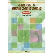 小動物における細胞診の初歩の初歩 増補改訂版 [単行本]