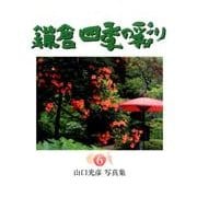 鎌倉四季の彩り 6－山口光彦写真集（Bee Books） [単行本]