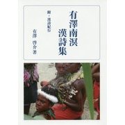 有澤南溟漢詩集―附・漢詩紀行 [単行本]