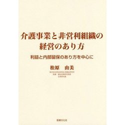 介護事業と非営利組織の経営のあり方―利益と内部留保のあり方を中心に [単行本]