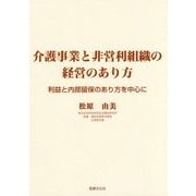 介護事業と非営利組織の経営のあり方―利益と内部留保のあり方を中心に [単行本]