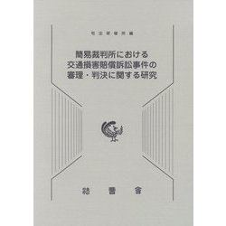 簡易裁判所における交通損害賠償訴訟事件の審理・判決に関する研究 [単行本]
