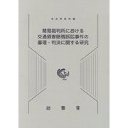 簡易裁判所における交通損害賠償訴訟事件の審理・判決に関する研究 [単行本]