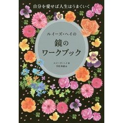自分を愛せば人生はうまくいくルイーズ・ヘイの鏡のワークブック [単行本]