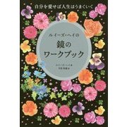 自分を愛せば人生はうまくいくルイーズ・ヘイの鏡のワークブック [単行本]