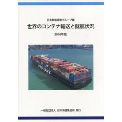 世界のコンテナ輸送と就航状況〈2016年版〉 [単行本]