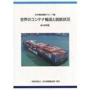 世界のコンテナ輸送と就航状況〈2016年版〉 [単行本]