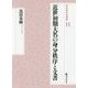 近世初期大名の身分秩序と文書(戎光祥研究叢書) [単行本]
