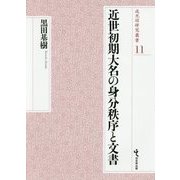近世初期大名の身分秩序と文書(戎光祥研究叢書) [単行本]