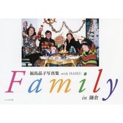 ファミリー in 鎌倉―福島晶子写真集 with HAIKU [単行本]