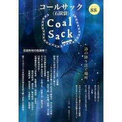 COAL SACK 88号－季刊 [単行本]