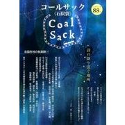 COAL SACK 88号－季刊 [単行本]