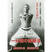 一分間の強健法 新改訂版 [単行本]