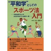 "平和学"としてのスポーツ法入門―平和を愛する人が2020年までに必読の一冊 [単行本]