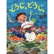 どうじょどうじょ [絵本]