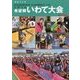 報道写真集 2016希望郷いわて大会―東日本大震災復興の架け橋 第16回全国障害者スポーツ大会 [単行本]