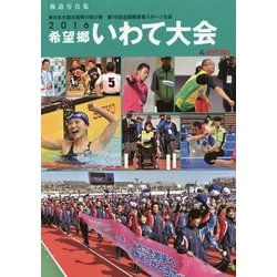 報道写真集 2016希望郷いわて大会―東日本大震災復興の架け橋 第16回全国障害者スポーツ大会 [単行本]