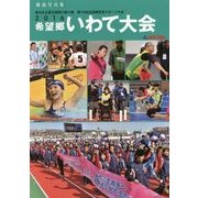 報道写真集 2016希望郷いわて大会―東日本大震災復興の架け橋 第16回全国障害者スポーツ大会 [単行本]