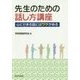 先生のための話し方講座―心にせまる話にはワケがある [単行本]