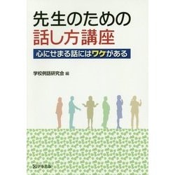 先生のための話し方講座―心にせまる話にはワケがある [単行本]