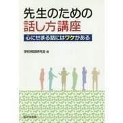 先生のための話し方講座―心にせまる話にはワケがある [単行本]