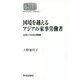 国境を越えるアジアの家事労働者―女性たちの生活戦略 オンデマンド版 (SEKAISHISO SEMINAR) [全集叢書]