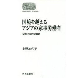 国境を越えるアジアの家事労働者―女性たちの生活戦略 オンデマンド版 (SEKAISHISO SEMINAR) [全集叢書]
