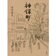 神保町 [単行本]