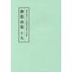 総本山第六十八世御法主日如上人猊下 御指南集〈19〉 [単行本]