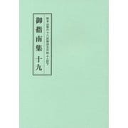 総本山第六十八世御法主日如上人猊下 御指南集〈19〉 [単行本]