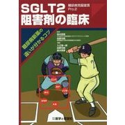 SGLT2阻害剤の臨床―糖尿病新薬の違いが分かるコツ 糖尿病克服宣言〈Pro.2〉 [単行本]