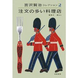 注文の多い料理店―童話2・劇ほか(宮沢賢治コレクション〈2〉) [全集叢書]